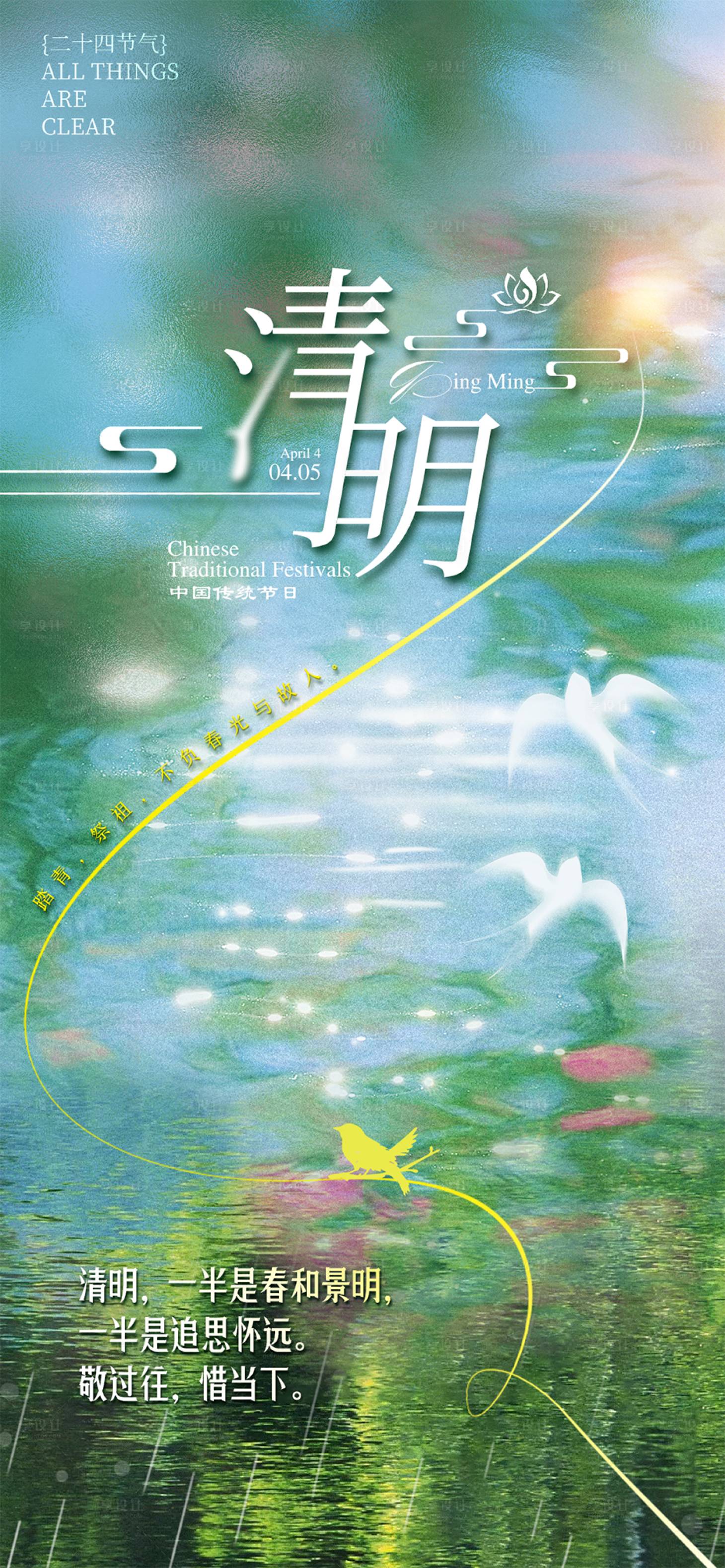 源文件下载【享设计】搜索编号：29740035817588780【清明节】