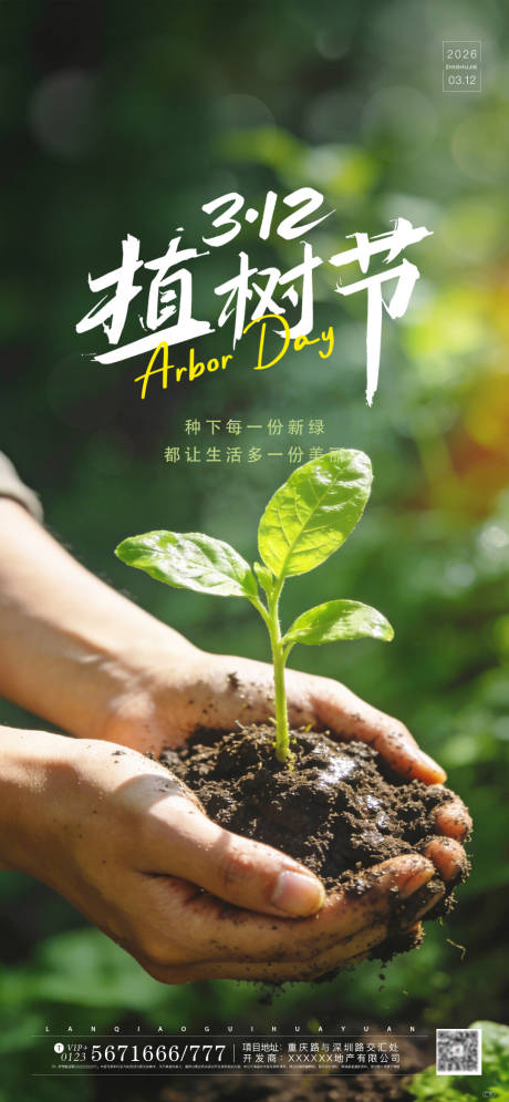 源文件下载【享设计】搜索编号：95070035687762533【312植树节海报】