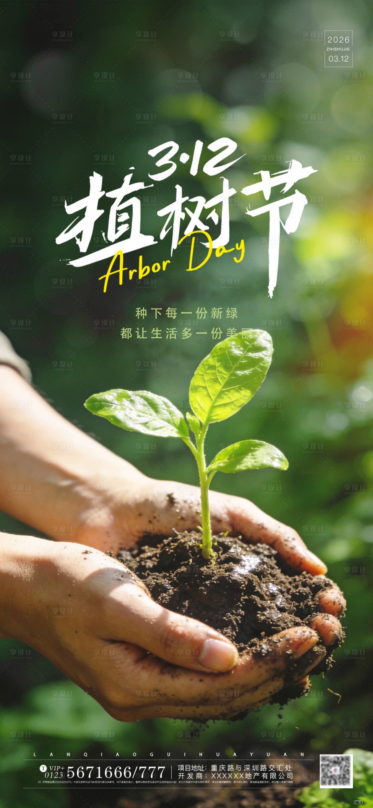 源文件下载【享设计】搜索编号：95070035687762533【312植树节海报】