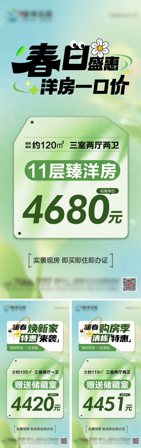 源文件下载【享设计】搜索编号：32220035992667463【地产暖春钜惠一口价系列海报】