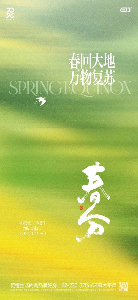 源文件下载【享设计】搜索编号：58340035893326114【春分节气海报】