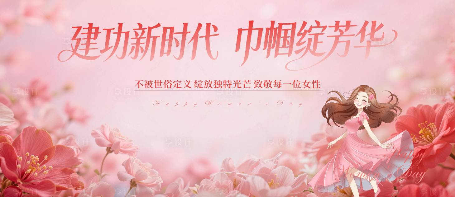 源文件下载【享设计】搜索编号：46200035608488236【三八妇女节活动背景板】