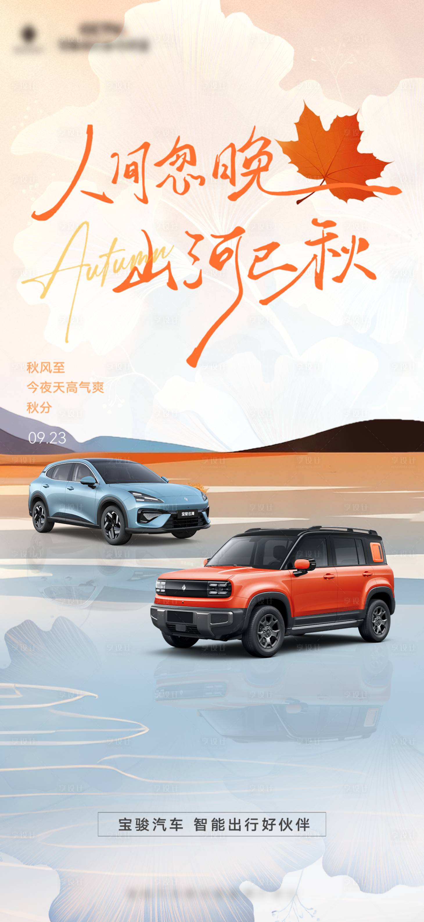 源文件下载【享设计】搜索编号：21760035741485220【汽车秋分海报】