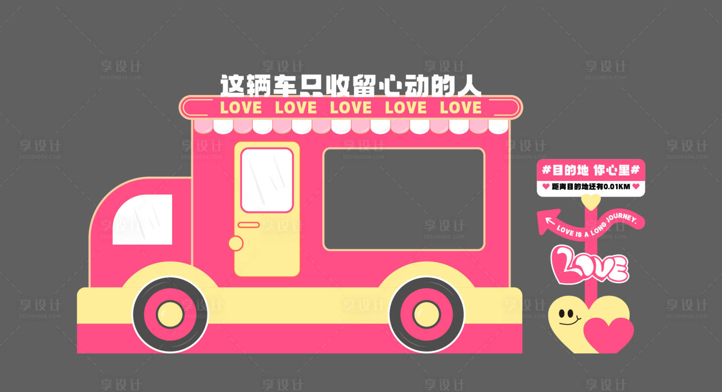 源文件下载【享设计】搜索编号：22090035624204043【情人节打卡美陈】