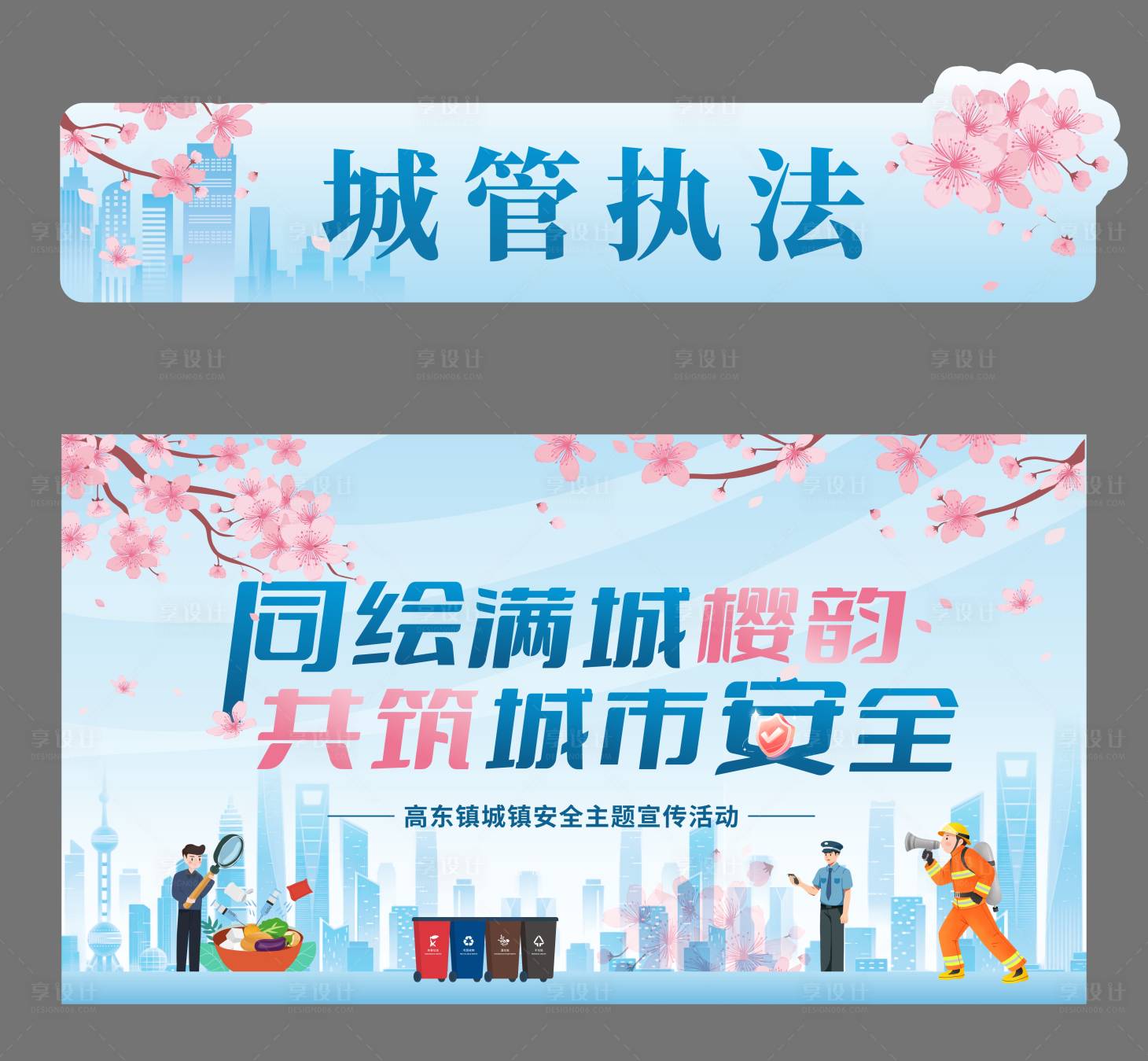 源文件下载【享设计】搜索编号：31940035816173333【樱花安全主题城管活动展板】