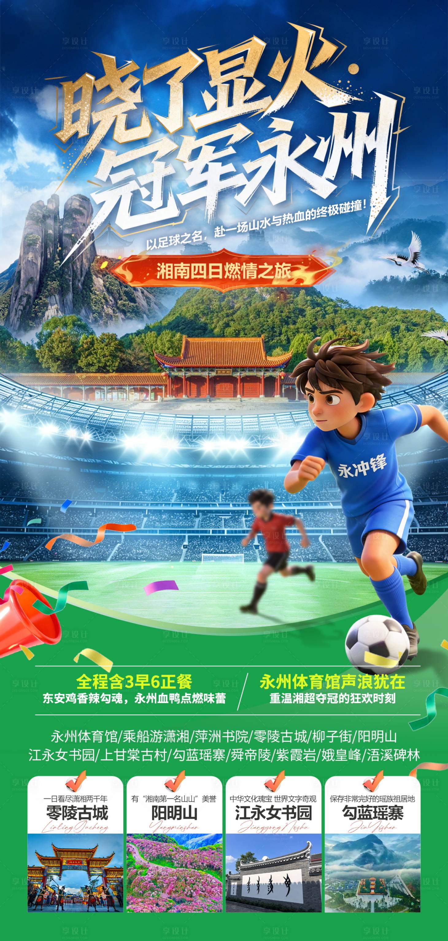 源文件下载【享设计】搜索编号：86710036079484217【旅游足球湘超冠军城永州海报】