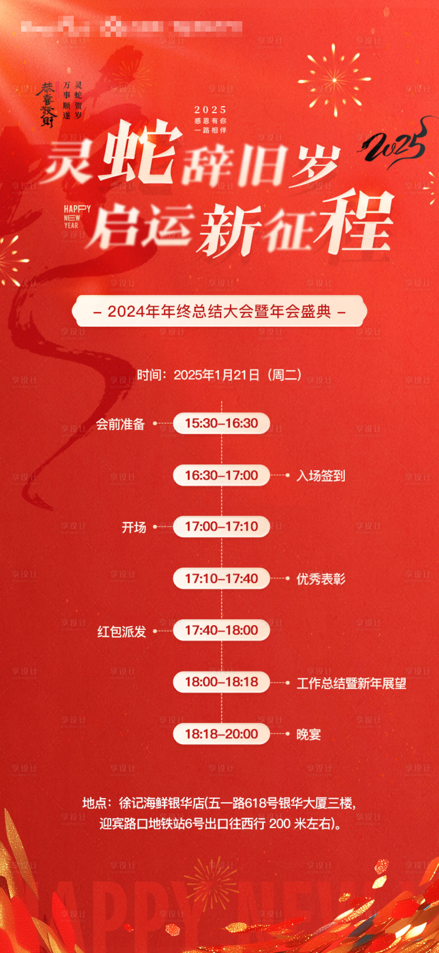 源文件下载【享设计】搜索编号：20550035902584588【红色蛇年年会流程海报】
