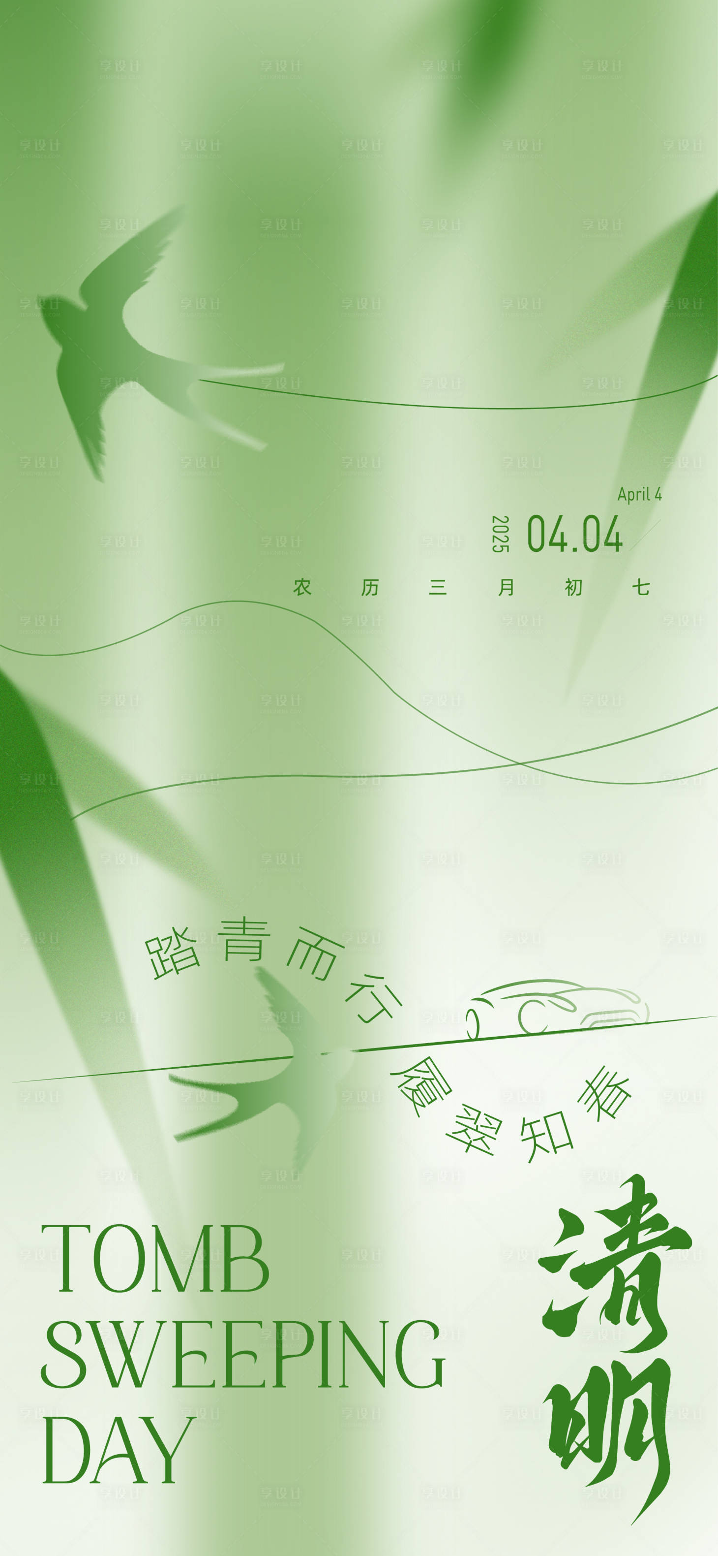 源文件下载【享设计】搜索编号：15030035929365065【清明节海报】