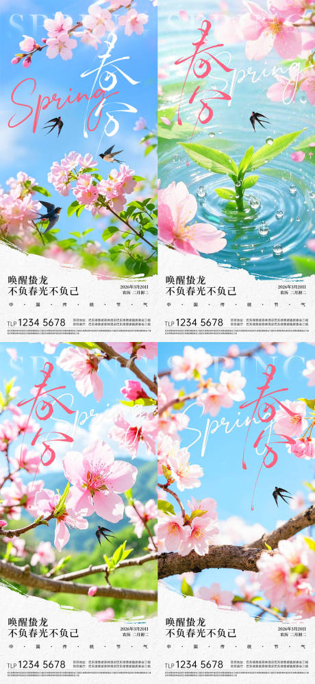 源文件下载【享设计】搜索编号：63950035835341173【春分节气海报】