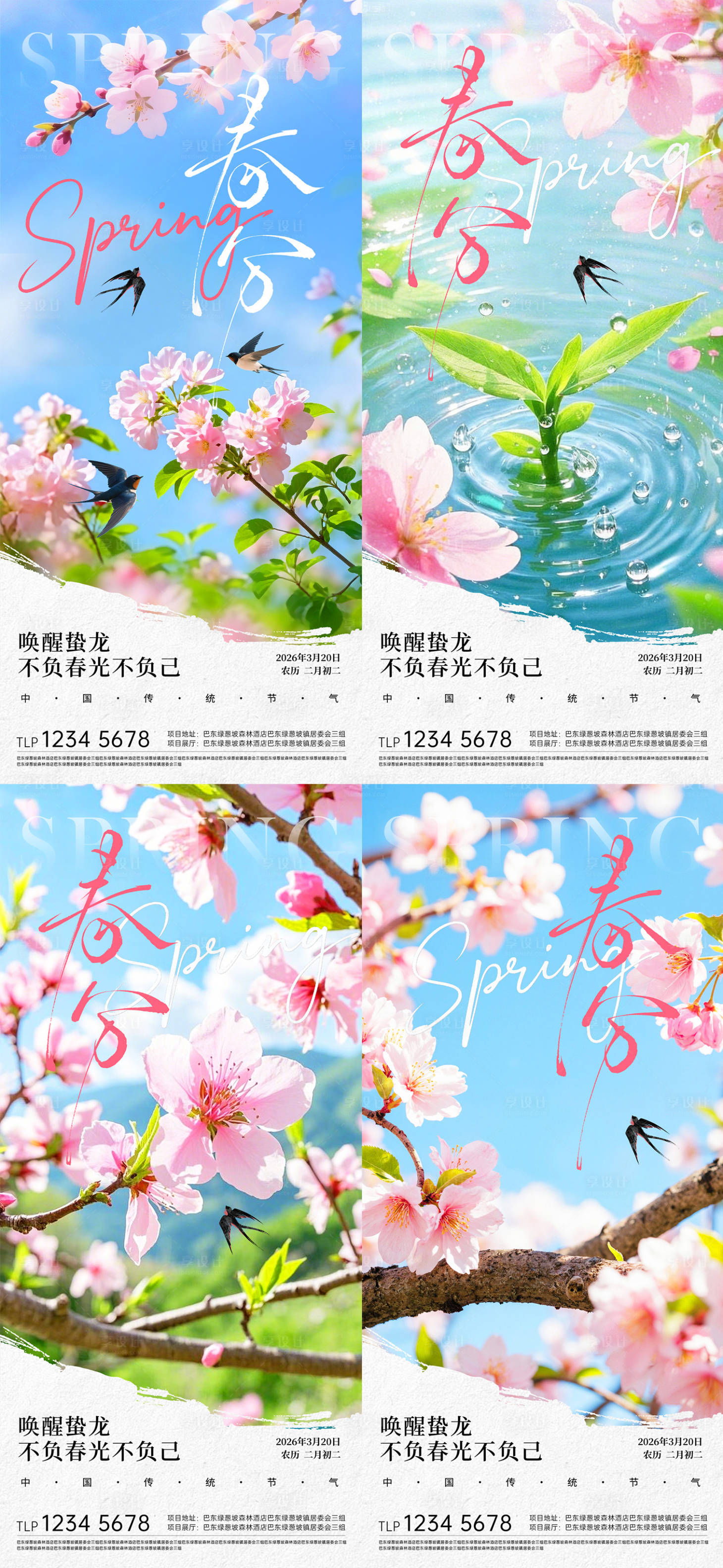 源文件下载【享设计】搜索编号：63950035835341173【春分节气海报】