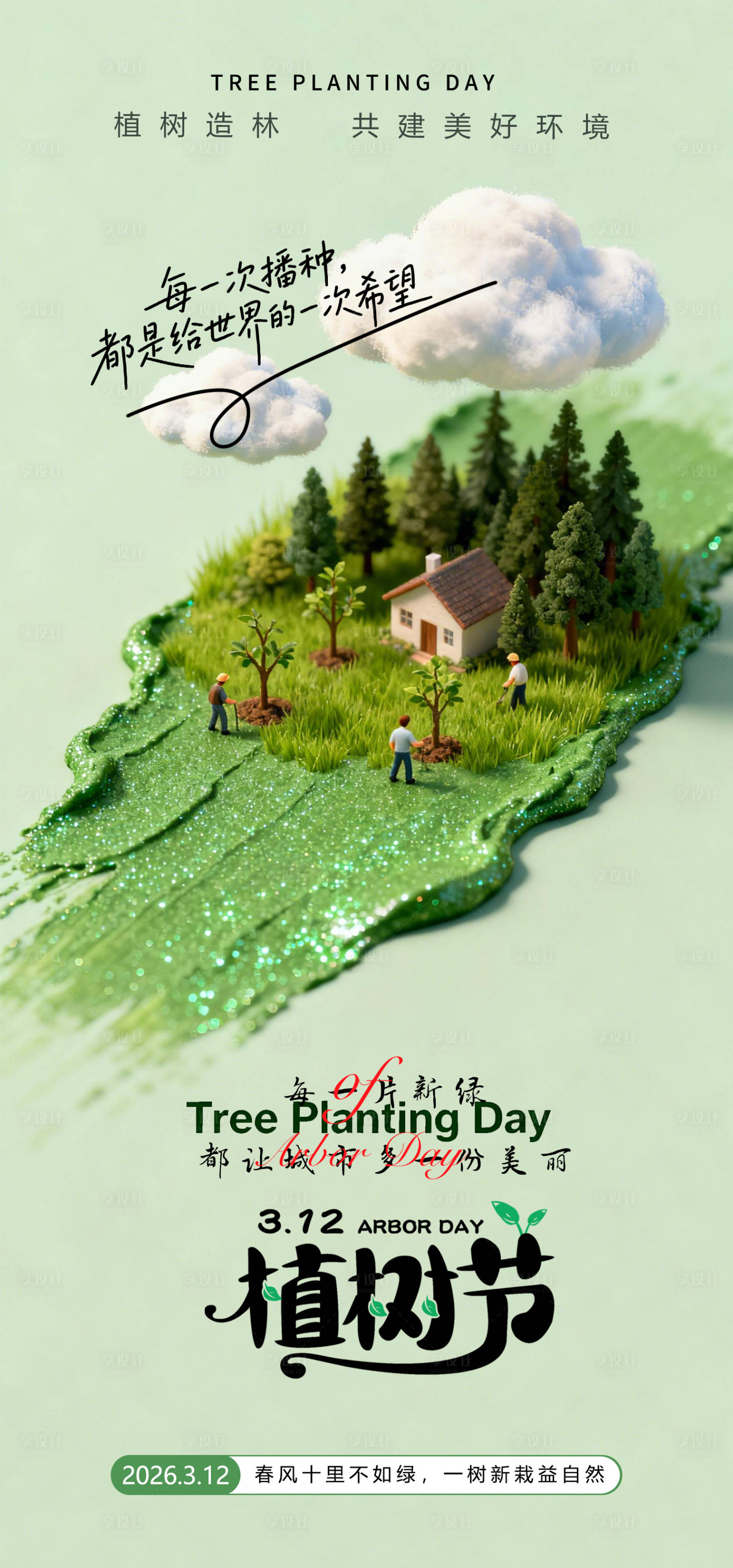 源文件下载【享设计】搜索编号：66370035804726265【植树节海报】