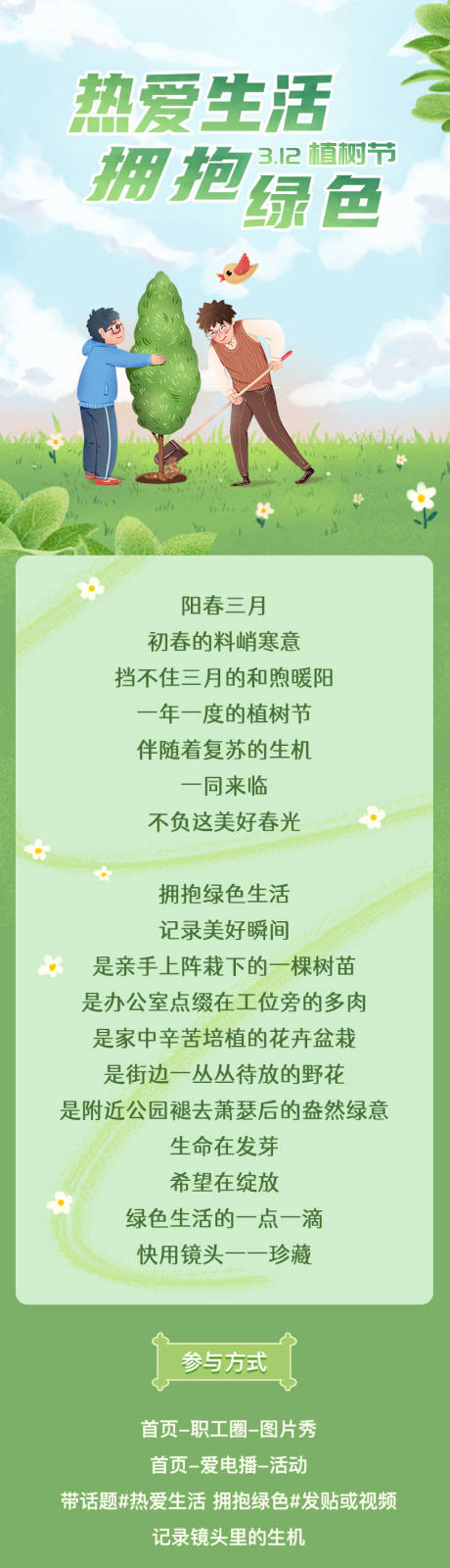 源文件下载【享设计】搜索编号：55290035788971335【热爱生活拥抱绿色植树节长图】