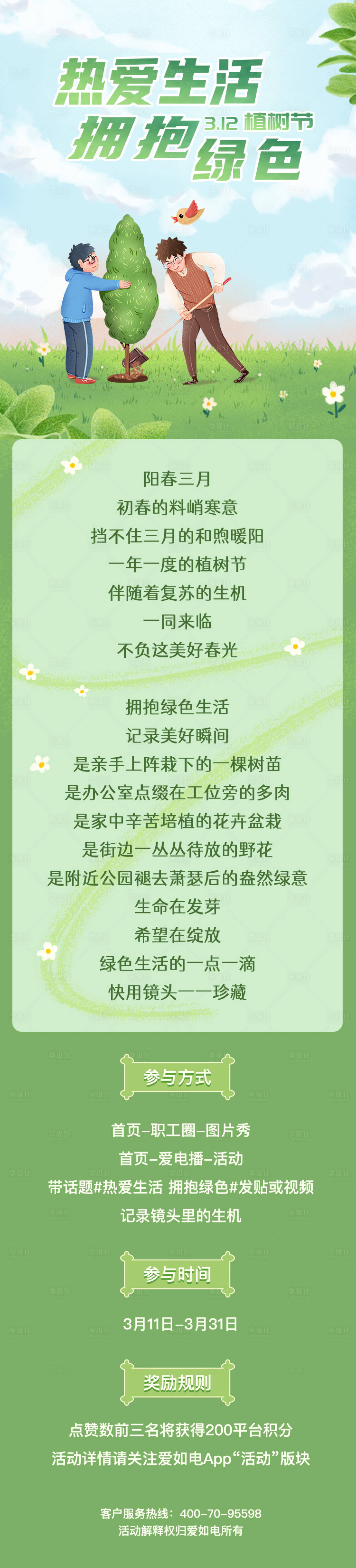 源文件下载【享设计】搜索编号：55290035788971335【热爱生活拥抱绿色植树节长图】