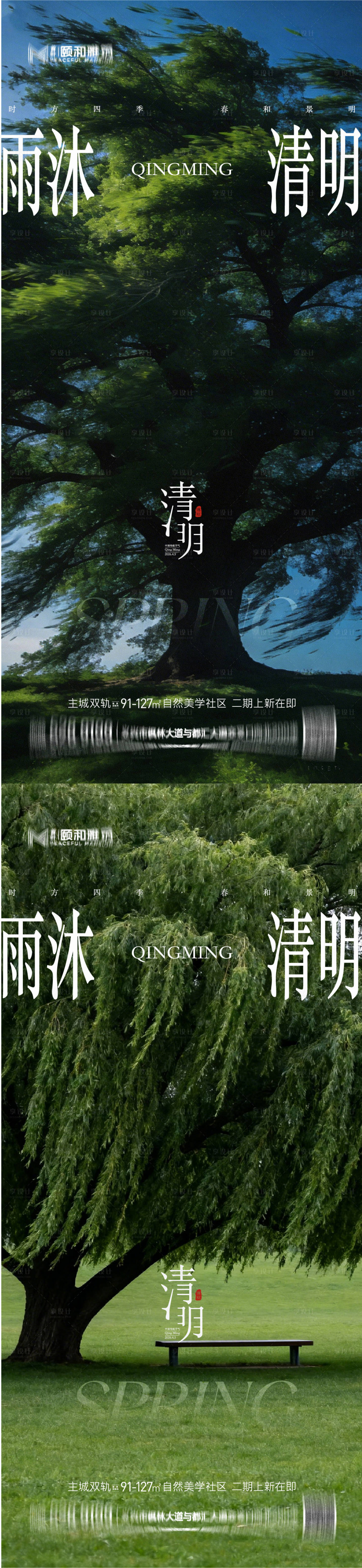源文件下载【享设计】搜索编号：47300036087369973【清明节气海报二十四春天】