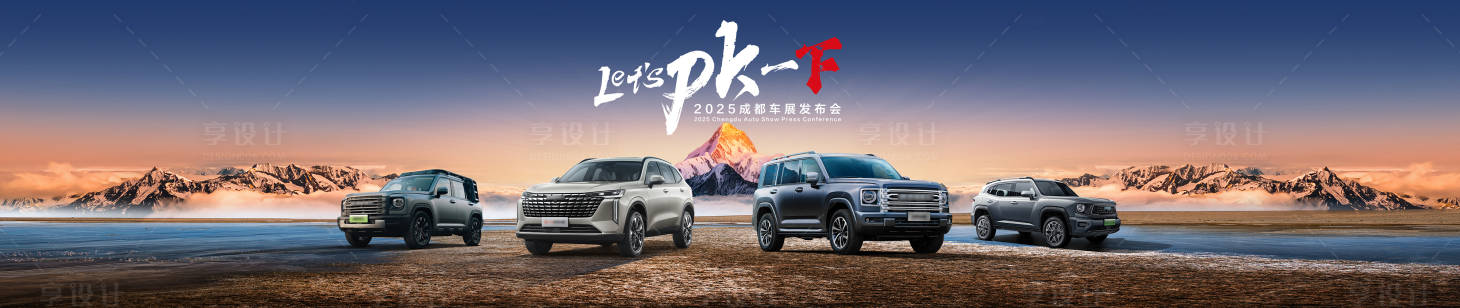 源文件下载【享设计】搜索编号：40630036133877477【成都车展主视觉】