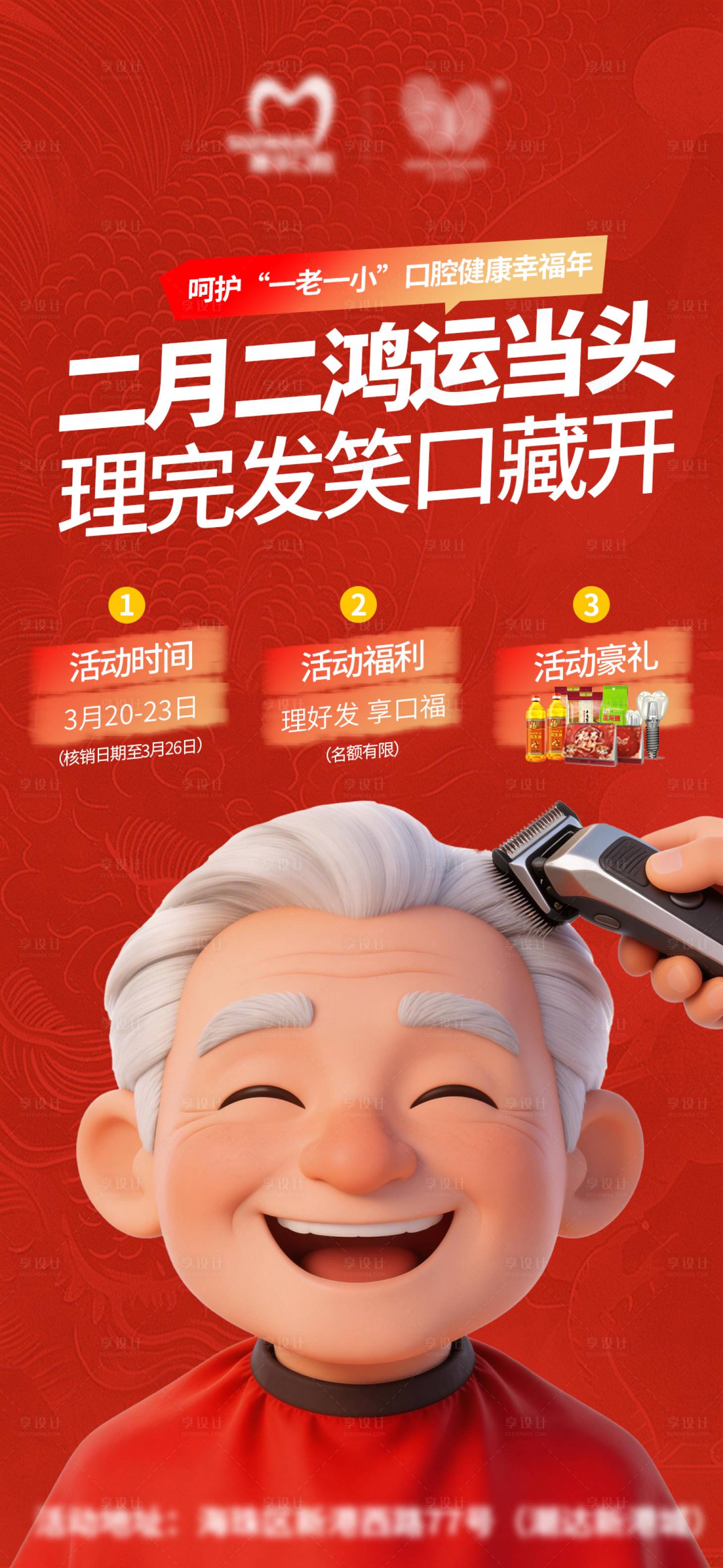 源文件下载【享设计】搜索编号：42210035854027060【二月二龙抬头理发活动海报】
