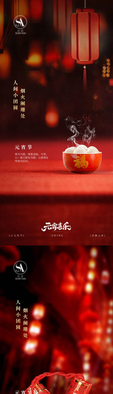 源文件下载【享设计】搜索编号：41620035600001815【正月十五元宵佳节喜乐元宵团圆海报】