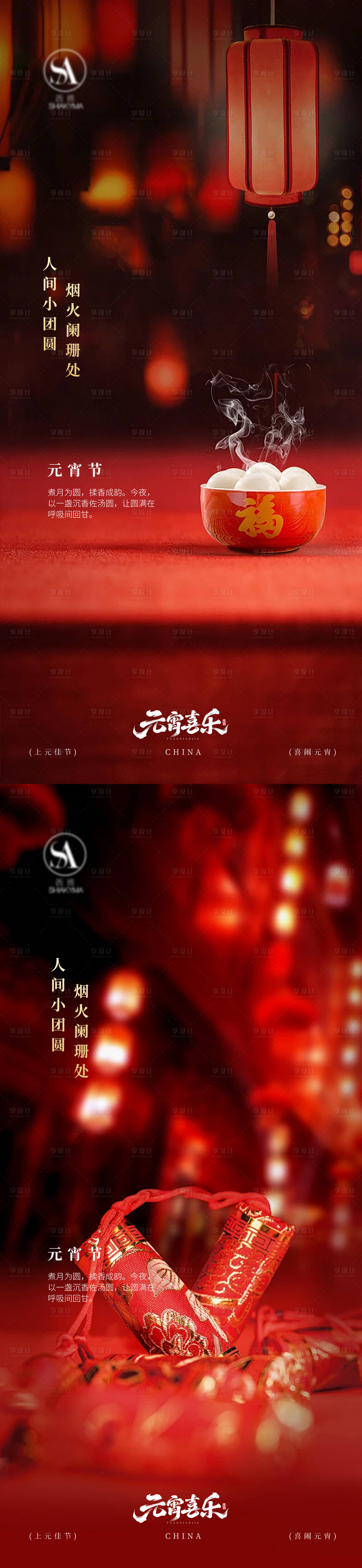 源文件下载【享设计】搜索编号：41620035600001815【正月十五元宵佳节喜乐元宵团圆海报】