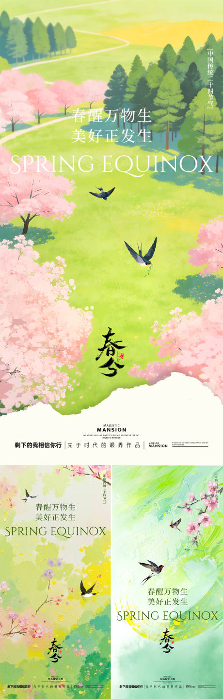 源文件下载【享设计】搜索编号：40010035774434154【春分节气海报】