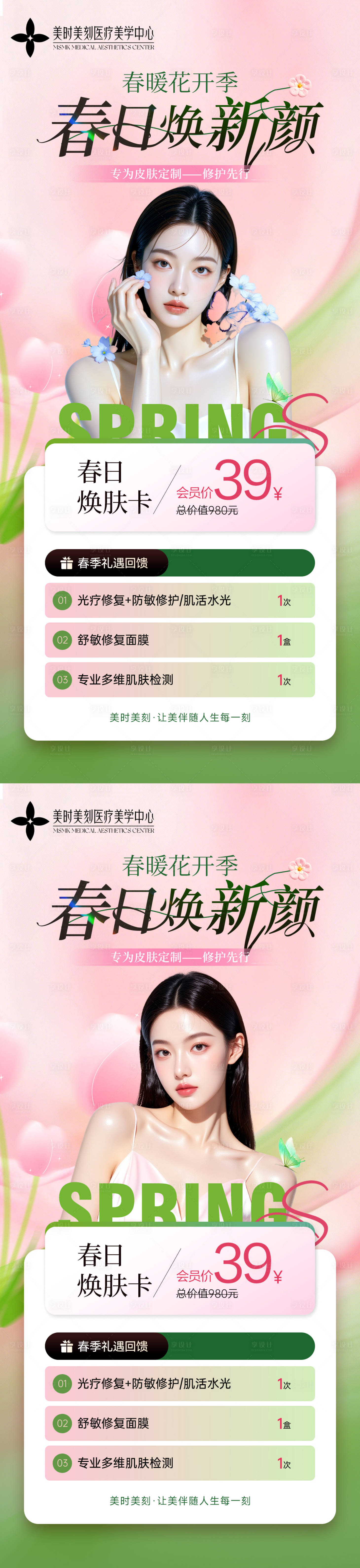 源文件下载【享设计】搜索编号：94050035996952493【医美春季活动海报】