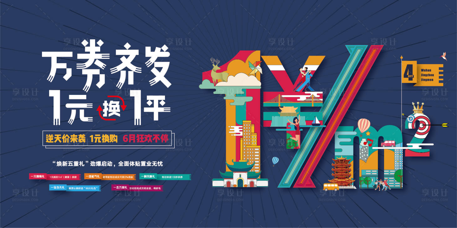 源文件下载【享设计】搜索编号：90780036016732198【地产促销活动画面背景板】