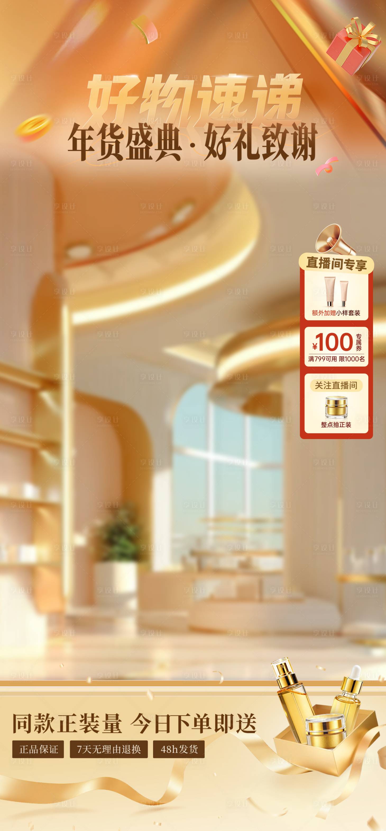 源文件下载【享设计】搜索编号：74710035905157335【直播间轻奢金色好物好礼美妆护肤品贴片】