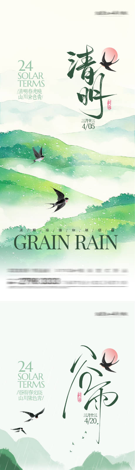 源文件下载【享设计】搜索编号：66880036036068073【地产清明谷雨意境系海报】