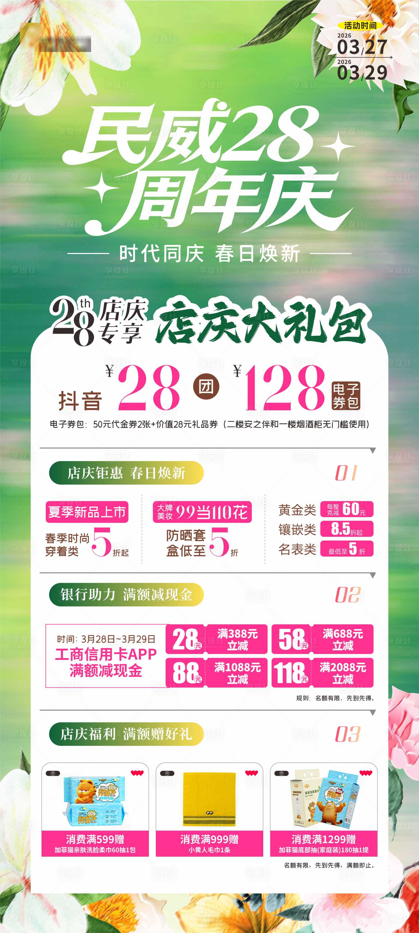 源文件下载【享设计】搜索编号：61100036023109576【28周年庆海报】