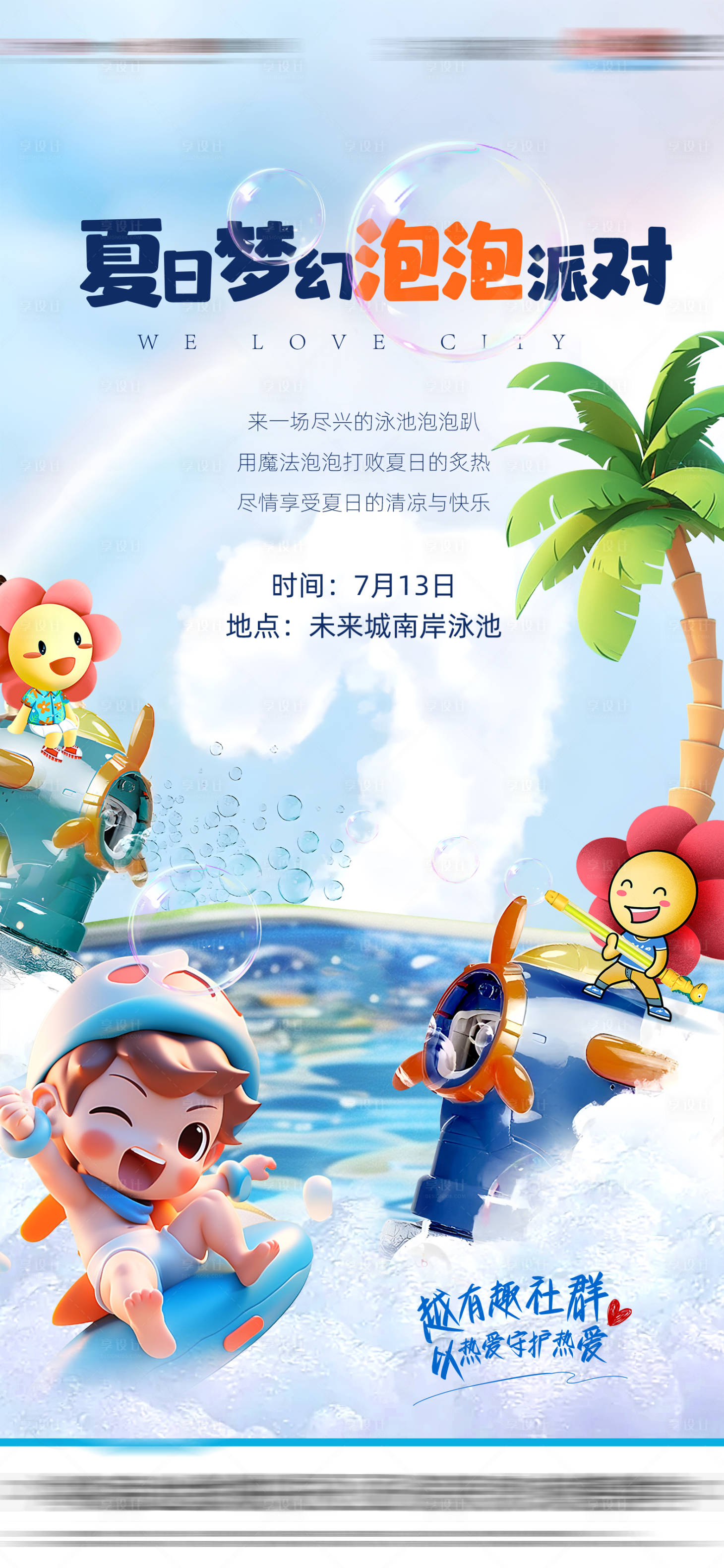 源文件下载【享设计】搜索编号：43650035820424658【地产夏日泡泡派对】