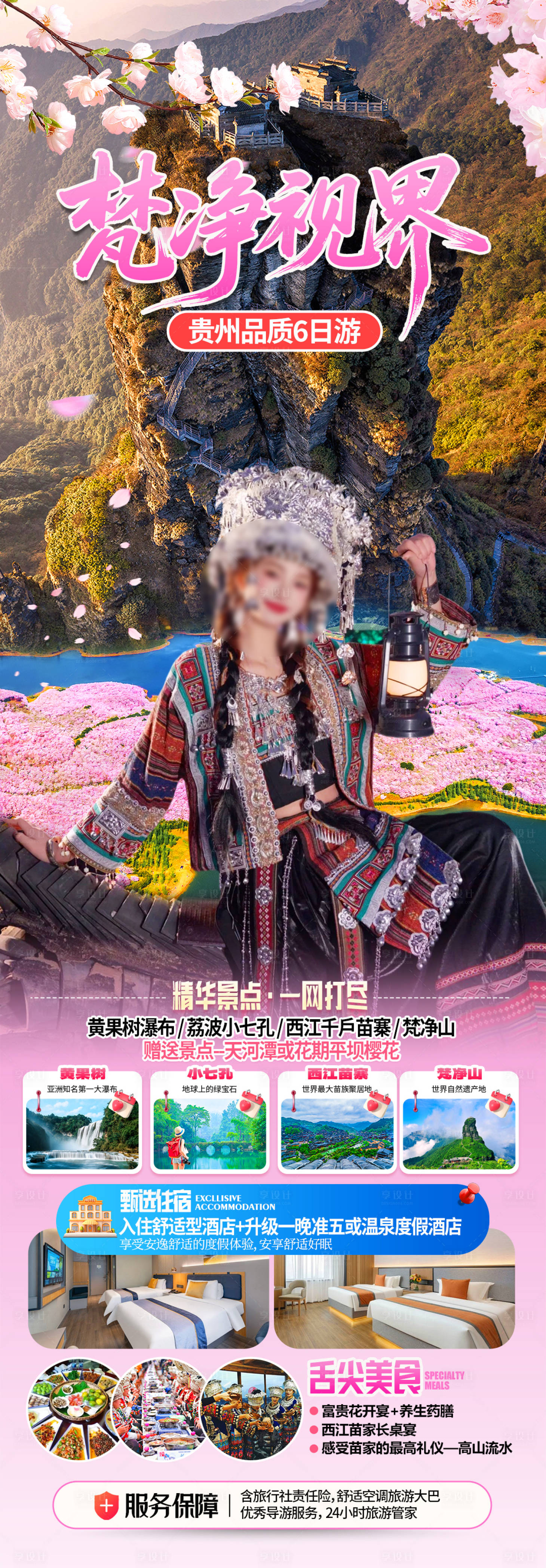 源文件下载【享设计】搜索编号：33260035668679889【贵州梵净山樱花旅游海报】