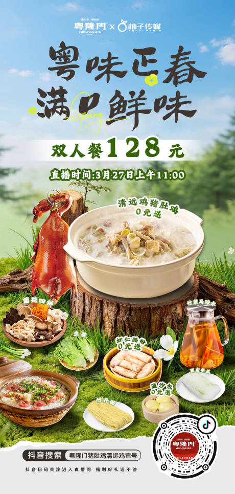 源文件下载【享设计】搜索编号：59570036047086410【春日猪肚鸡美食】