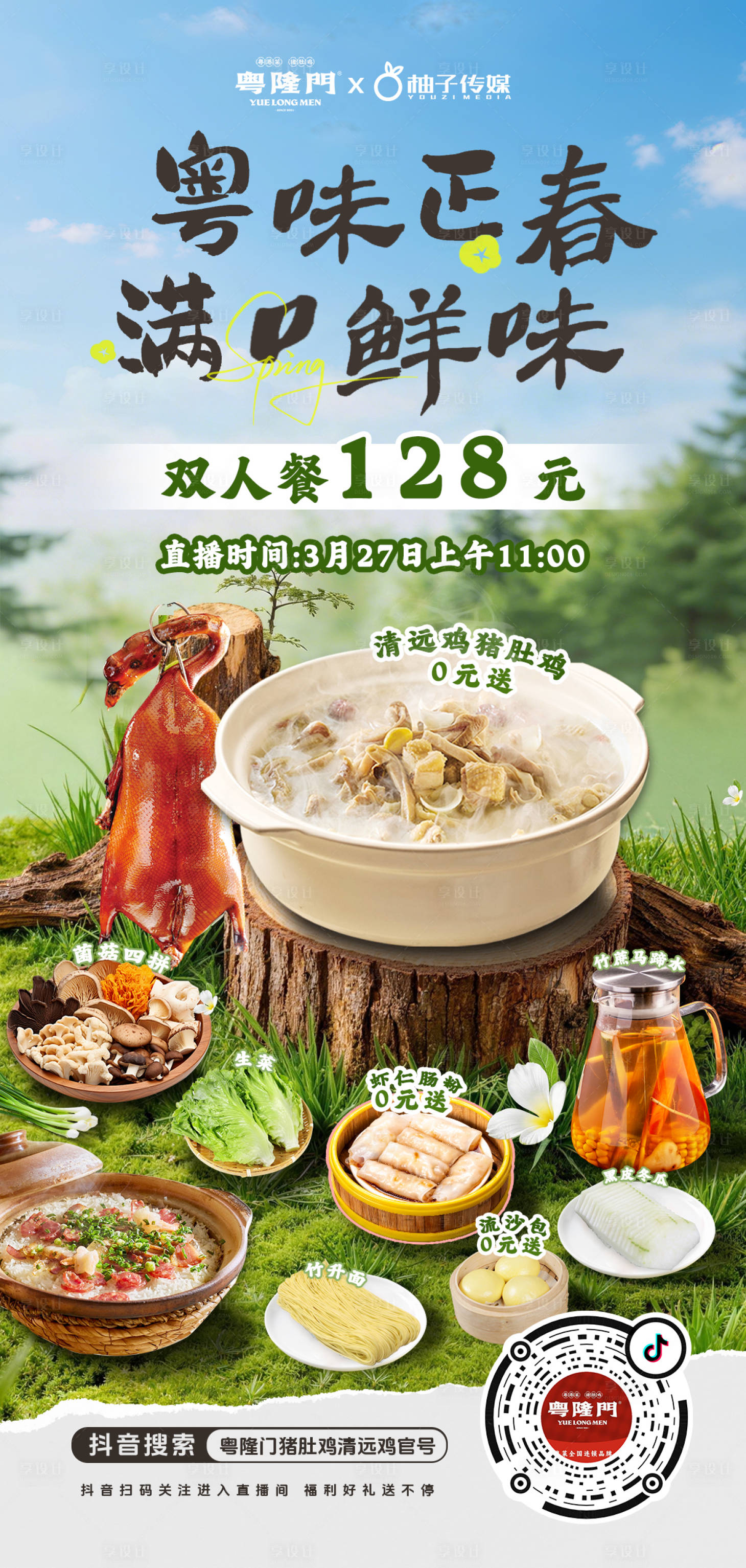 源文件下载【享设计】搜索编号：59570036047086410【春日猪肚鸡美食】