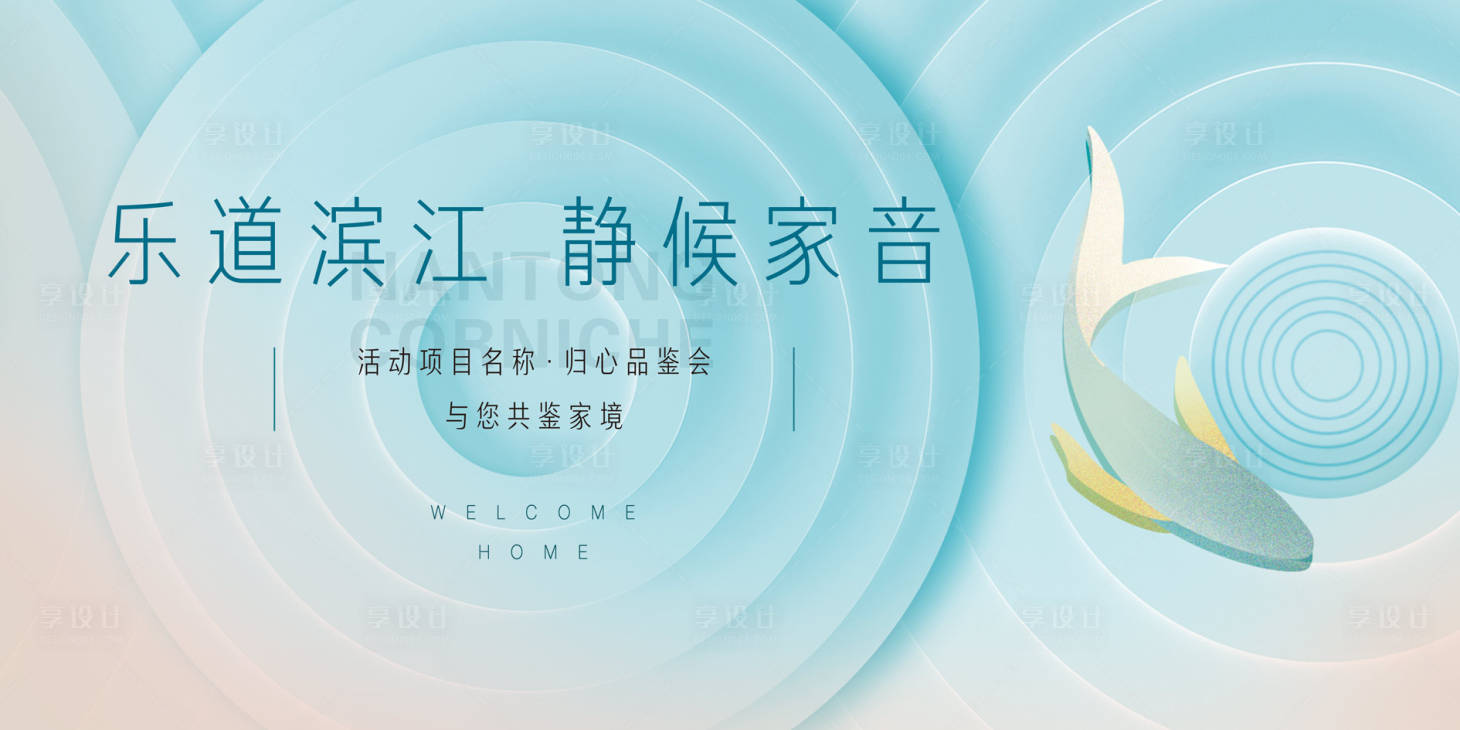 源文件下载【享设计】搜索编号：46760035850782025【地产开放交付主kv】