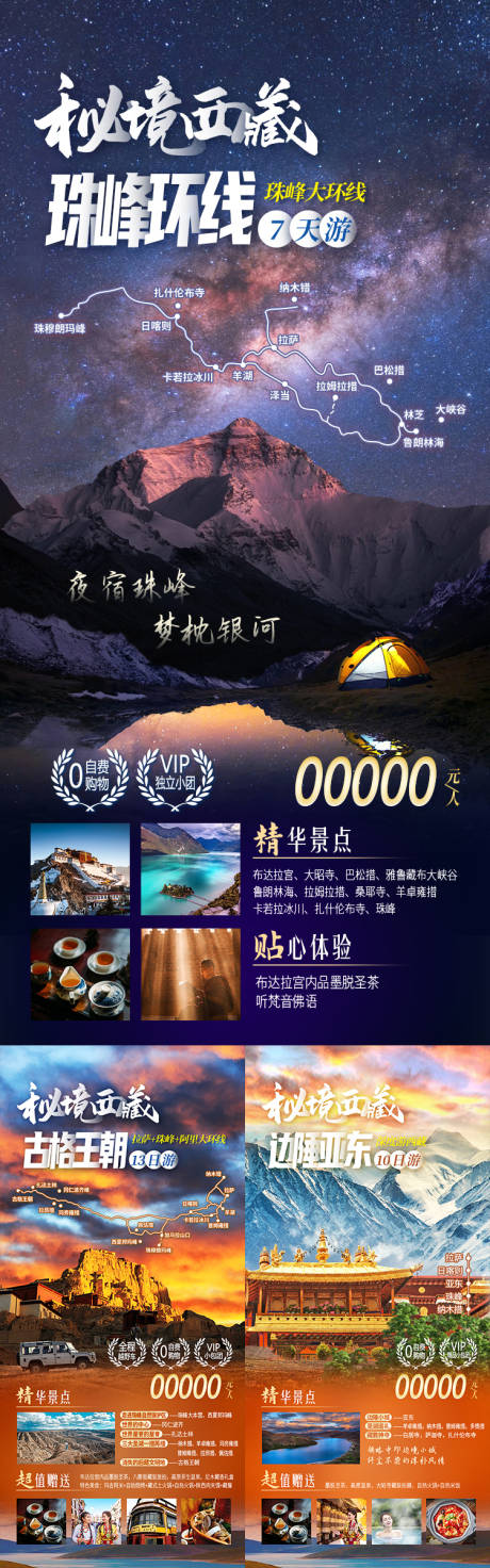 源文件下载【享设计】搜索编号：80940036053204152【秘境西藏珠峰环线】