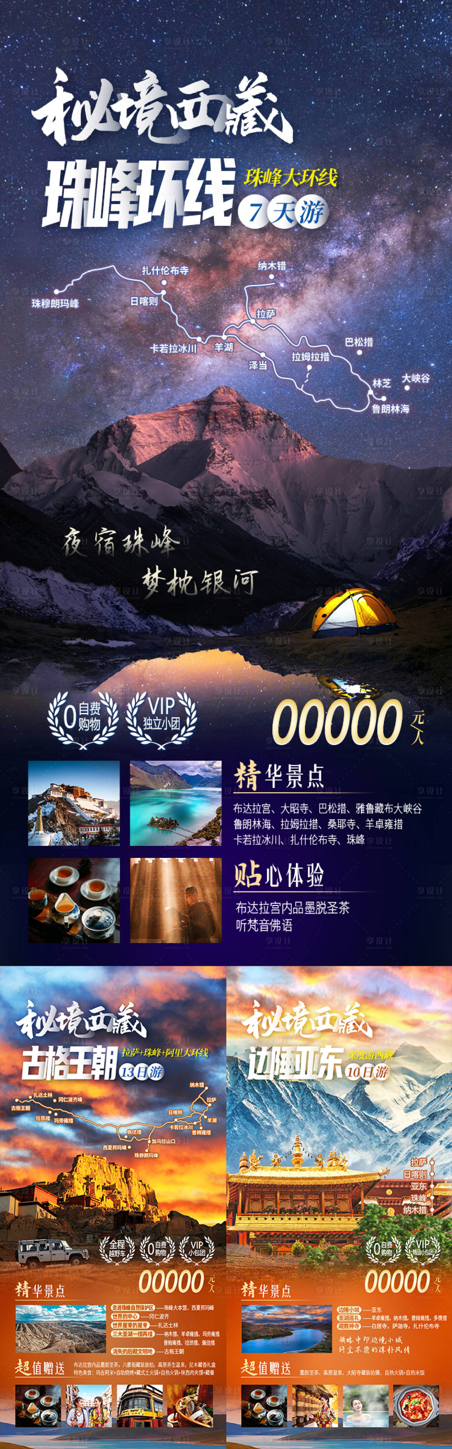 源文件下载【享设计】搜索编号：80940036053204152【秘境西藏珠峰环线】