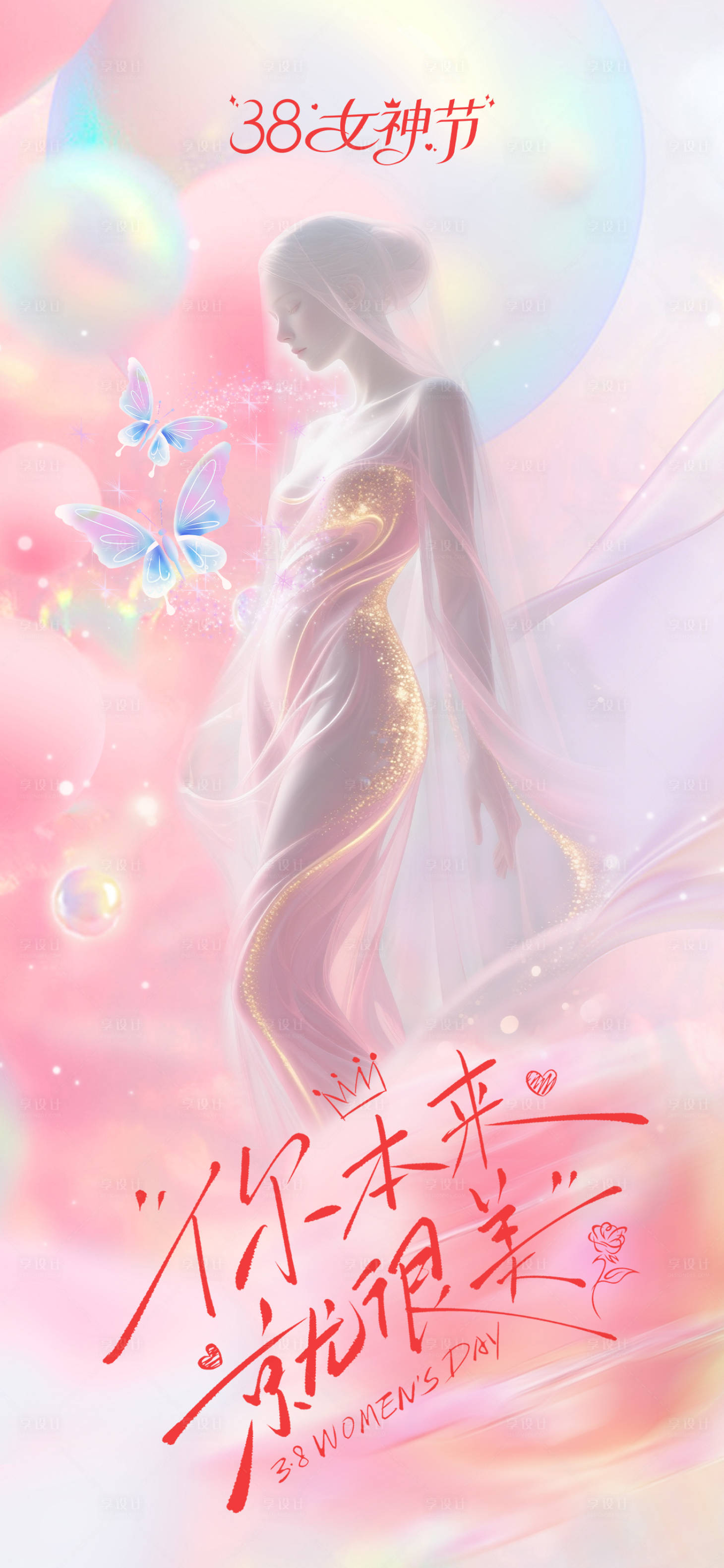 源文件下载【享设计】搜索编号：57180035663014023【女神节海报】