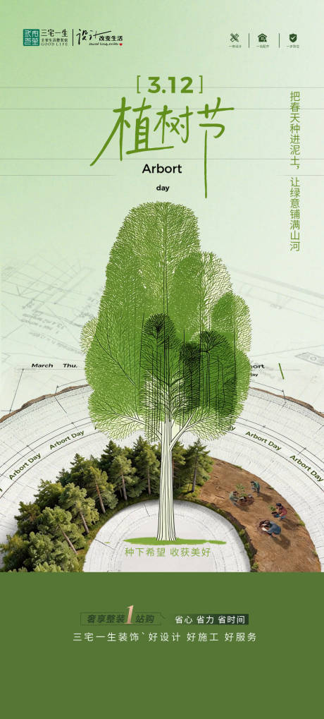 源文件下载【享设计】搜索编号：26190035781647721【植树节 】