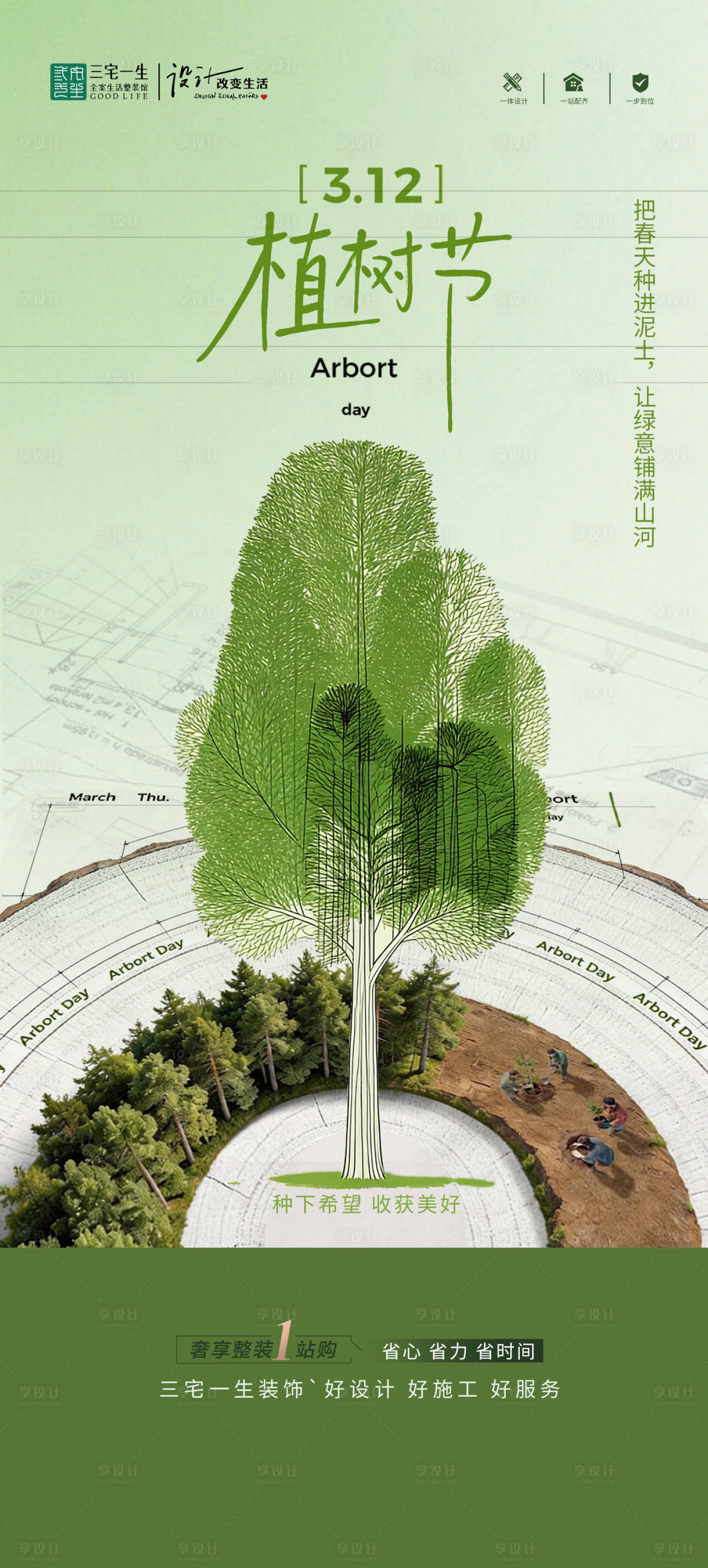 源文件下载【享设计】搜索编号：26190035781647721【植树节 】