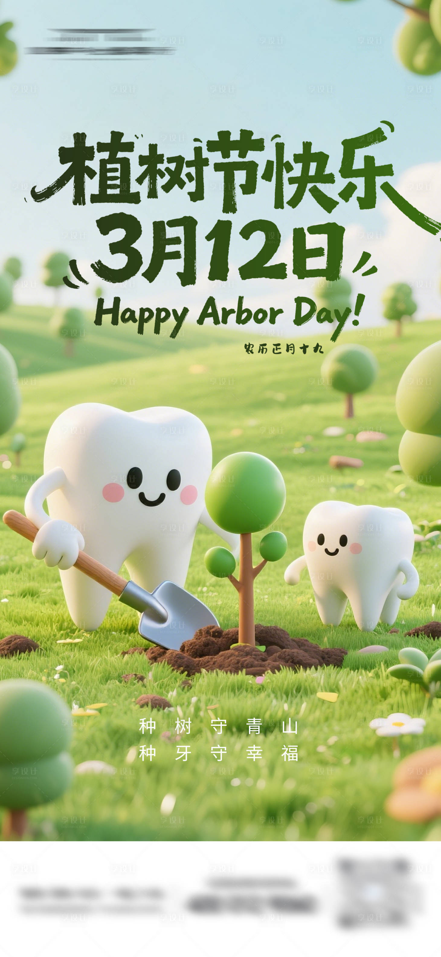 源文件下载【享设计】搜索编号：64380035716527663【植树节快乐口腔海报】