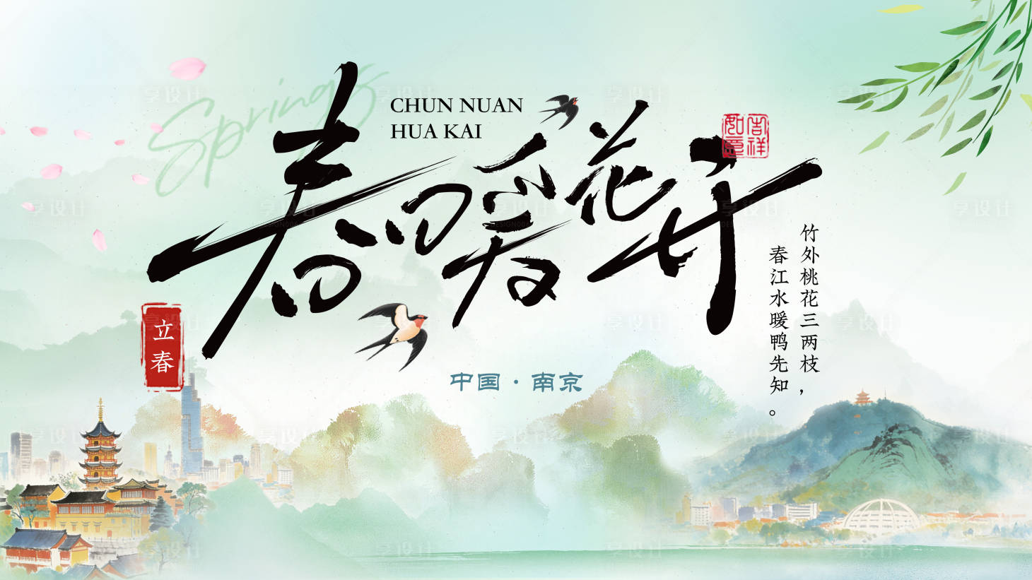 源文件下载【享设计】搜索编号：99950035823016467【春暖花开春分主画面】