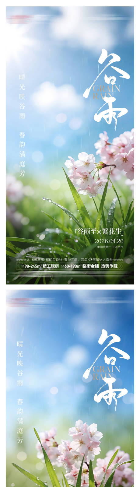 源文件下载【享设计】搜索编号：86050035952918914【房地产谷雨节气海报】