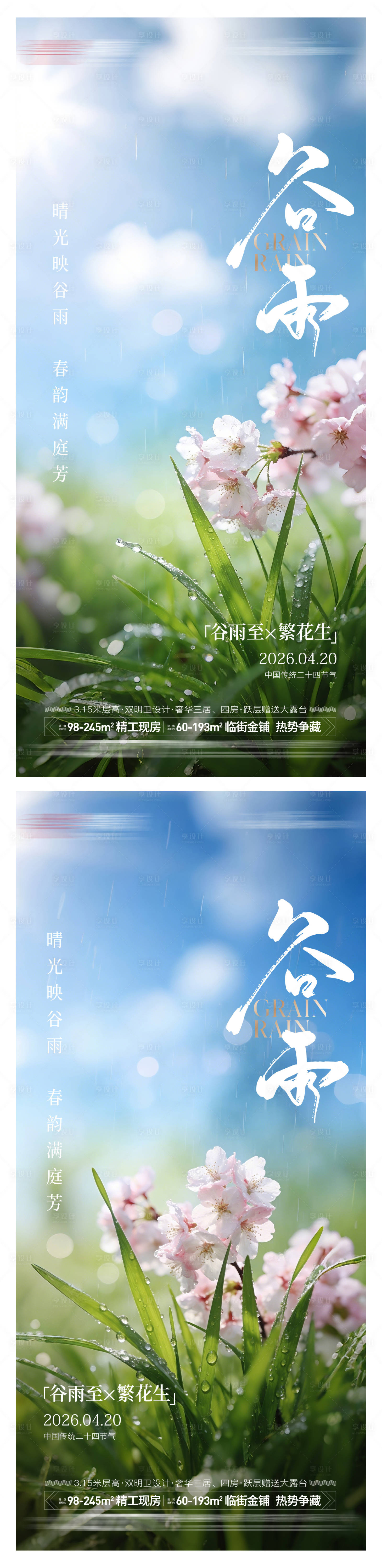 源文件下载【享设计】搜索编号：86050035952918914【房地产谷雨节气海报】