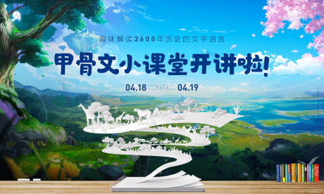 源文件下载【享设计】搜索编号：40220036026934693【地产穿越暖场甲骨文活动主KV】