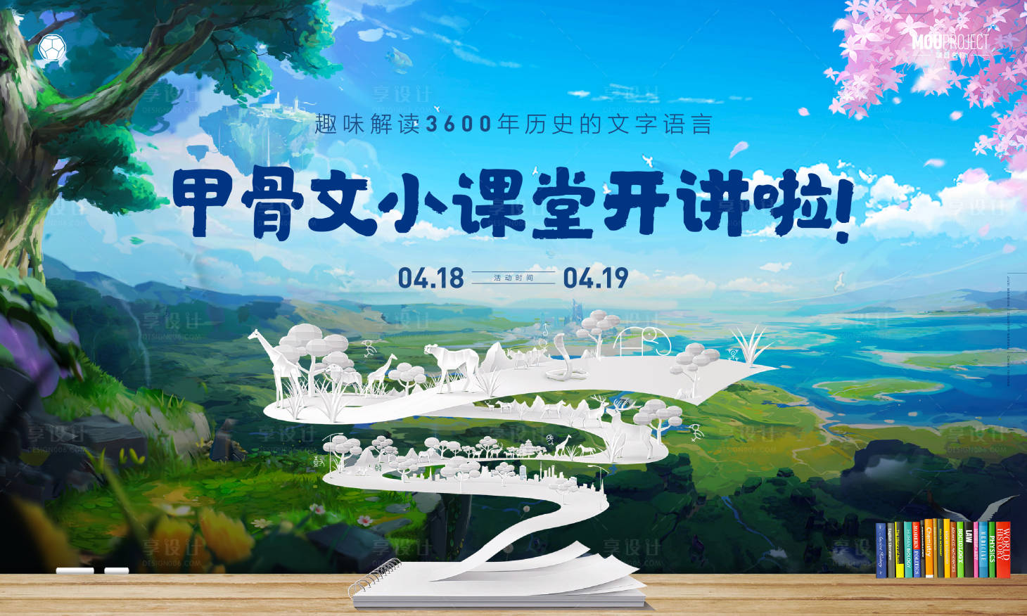 源文件下载【享设计】搜索编号：40220036026934693【地产穿越暖场甲骨文活动主KV】