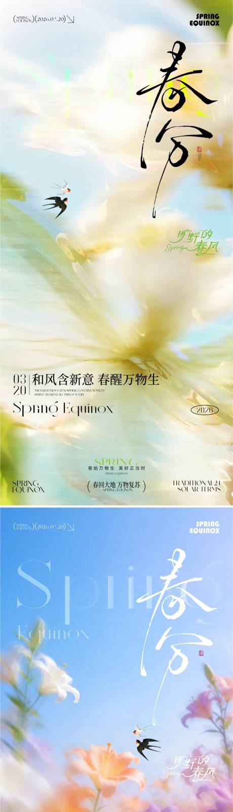 源文件下载【享设计】搜索编号：67930035818628845【春分节气海报】