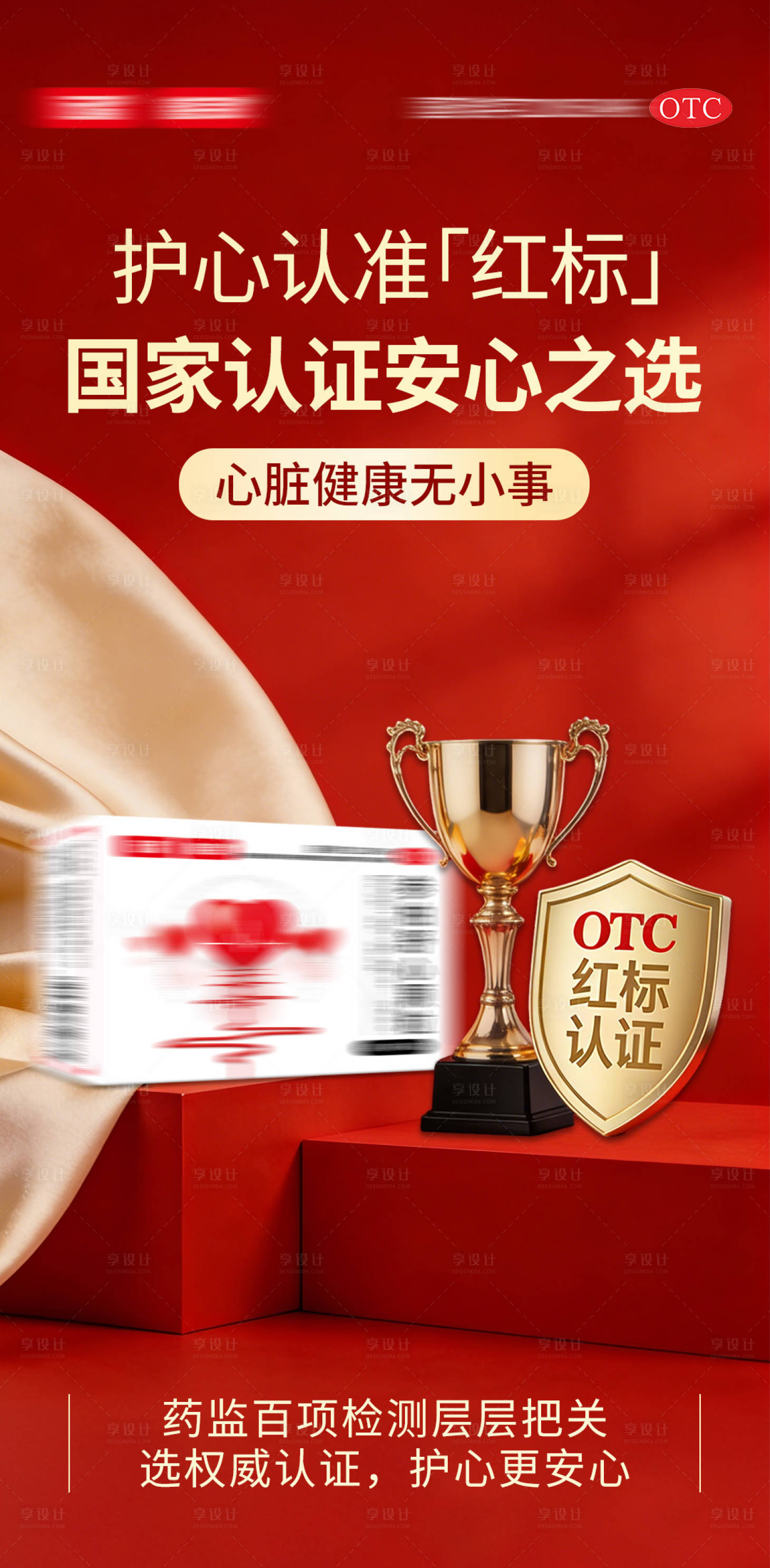 源文件下载【享设计】搜索编号：11520036124691585【心血管OTC资质品质证书海报】