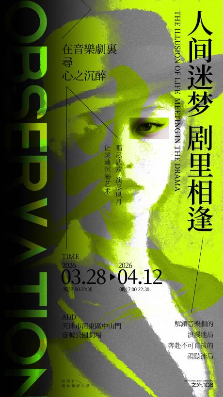 源文件下载【享设计】搜索编号：72830036075843959【音乐剧演出活动宣传海报】
