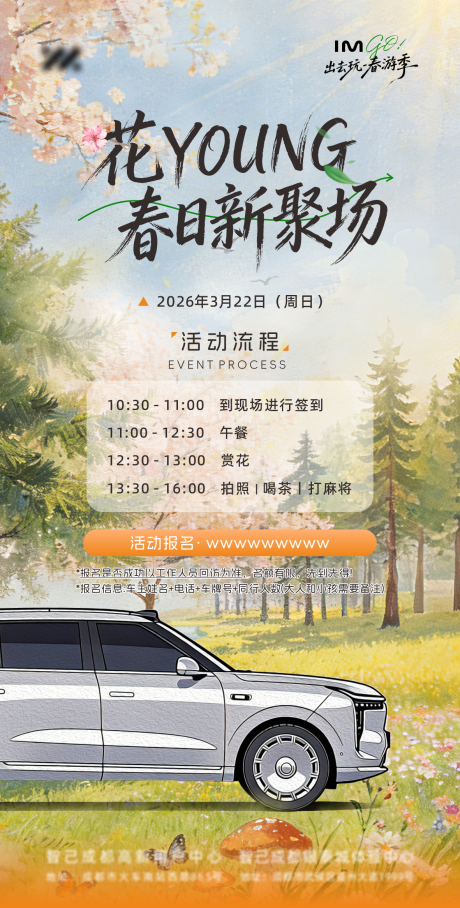 源文件下载【享设计】搜索编号：13910035923004682【春日汽车活动海报】
