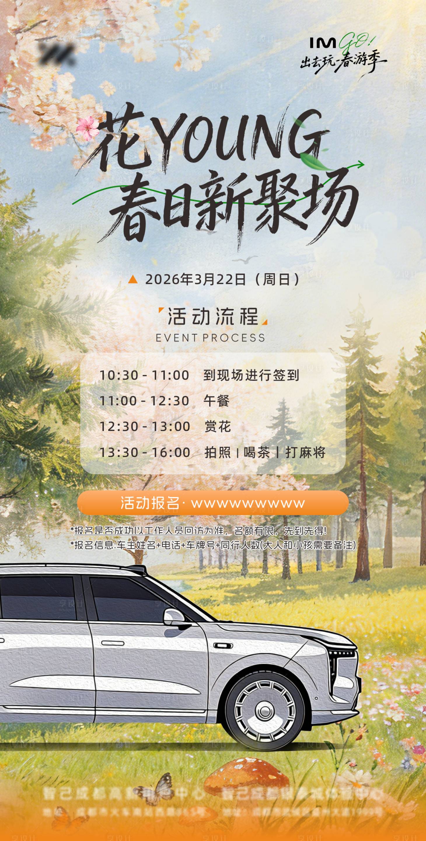 源文件下载【享设计】搜索编号：13910035923004682【春日汽车活动海报】