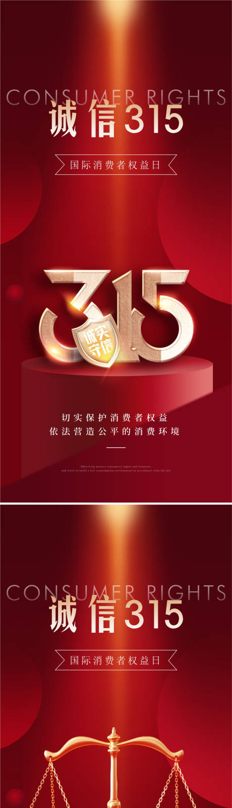源文件下载【享设计】搜索编号：71970035598794188【315消费者权益日海报】